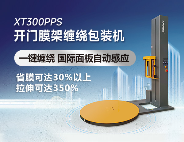 XT300PPS開門膜架纏繞包裝機