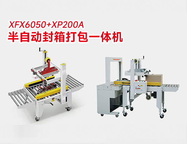 半自動封箱打包一體機(jī) 半自動封箱打包一體機(jī)